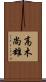 高木尚雄 Scroll