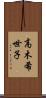 高木希世子 Scroll