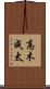 高木成太 Scroll