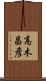 高木昌彦 Scroll