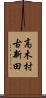 高木村古新田 Scroll