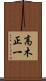 高木正一 Scroll