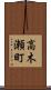 高木瀬町 Scroll