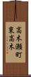 高木瀬町東高木 Scroll