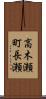 高木瀬町長瀬 Scroll