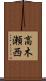 高木瀬西 Scroll