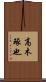 高木琢也 Scroll