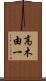 高木由一 Scroll