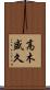 高木盛久 Scroll