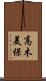 高木美保 Scroll