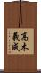 高木義成 Scroll