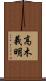 高木義明 Scroll