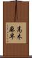 高木麻早 Scroll