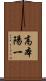 高本陽一 Scroll