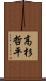 高杉哲平 Scroll
