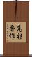 高杉晋作 Scroll