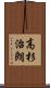 高杉治朗 Scroll