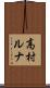 高村ルナ Scroll