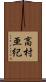 高村亜紀 Scroll