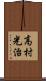 高村光治 Scroll