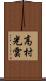高村光雲 Scroll