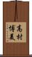 高村博美 Scroll
