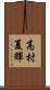 高村夏輝 Scroll