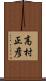 高村正彦 Scroll