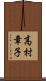 高村章子 Scroll