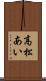 高松あい Scroll