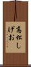 高松しげお Scroll