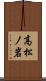 高松ノ岩 Scroll