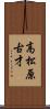 高松原古才 Scroll