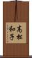 高松和子 Scroll