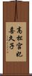 高松宮妃喜久子 Scroll