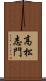 高松志門 Scroll