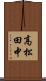 高松田中 Scroll