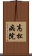 高松病院 Scroll