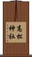 高松神社 Scroll