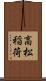 高松稲荷 Scroll