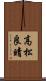 高松良晴 Scroll