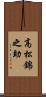 高松錦之助 Scroll