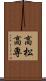 高松高専 Scroll
