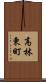 高林東町 Scroll