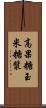 高果糖玉米糖漿 Scroll