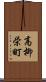 高柳栄町 Scroll