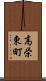 高栄東町 Scroll