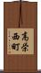 高栄西町 Scroll