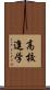 高校進学 Scroll