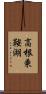 高根乗鞍湖 Scroll